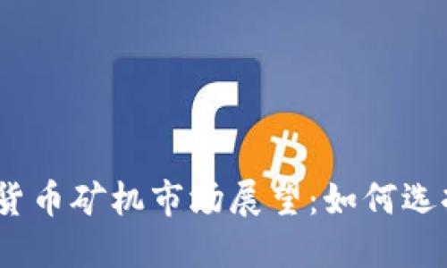 2024年加密数字货币矿机市场展望：如何选择和你的挖矿策略