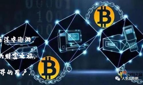    TP钱包引领DeFi潮流：如何使用TP钱包参与去中心化金融  /   
 guanjianci  TP钱包, DeFi, 去中心化金融, 加密货币  /guanjianci   

 1. 什么是TP钱包？   
 在数字货币的世界中，TP钱包是一个极为重要的工具。它不仅安全、便捷，且支持多种主流加密货币。TP钱包为用户提供了一个友好的界面来管理他们的数字资产，同时也为DeFi的参与提供了良好的平台。随着DeFi的崛起，越来越多的人开始关注如何通过TP钱包来参与这个去中心化金融生态系统。

 2. DeFi的崛起   
 去中心化金融（DeFi）是近年来加密货币领域最受关注的热点之一。它通过智能合约和区块链技术，创造出了一个无需中介的金融服务系统。这种新兴的金融模式让用户能够直接借贷、交易和投资，而无需依赖传统金融机构。这种变化不仅增强了用户的财务自由，也吸引了大量资金的流入。

 3. 为什么选择TP钱包参与DeFi？   
 TP钱包之所以受到用户的青睐，主要有以下几个原因：  
ul  
  listrong用户友好界面：/strong TP钱包的界面设计简单，易于使用，使得即使是新手也能轻松上手。/li  
  listrong多币种支持：/strong 用户可以在TP钱包中管理多种加密货币，方便进行资产配置。/li  
  listrong安全性高：/strong TP钱包采用多重加密技术，保护用户的资产安全。/li  
  listrong支持DeFi生态：/strong TP钱包集成了多种DeFi协议，用户可以直接进行借贷、交易和流动性挖矿等操作。/li  
/ul

 4. 如何使用TP钱包参与DeFi？   
 使用TP钱包参与DeFi，步骤其实非常简单：  
ul  
  listrong下载并安装TP钱包：/strong 首先，在手机应用商店中搜索“TP钱包”，下载安装。/li  
  listrong创建或导入钱包：/strong 如果你是新用户，选择创建新钱包；如果你已经有钱包，选择导入你的助记词。/li  
  listrong充值资产：/strong 将资金充值到你的TP钱包中，确保你有足够的加密货币来进行DeFi活动。/li  
  listrong连接DeFi协议：/strong 通过TP钱包的内置浏览器，访问支持的DeFi协议平台，进行连接。/li  
  listrong参与活动：/strong 在DeFi平台上，根据你的需求选择借贷、交易或流动性挖矿等活动。/li  
/ul

 5. 真实场景体验：用户参与DeFi的故事   
 小李是一个在某公司工作的普通上班族。一天，他在网上看到关于DeFi的介绍，觉得这是一种新兴的投资方式，决定尝试一下。他注册了TP钱包，创建了一个新的钱包后，WG 他发现界面非常直观，于是他很快就熟悉了操作。  
 阳光透过窗帘洒在小李的木桌上，他望着屏幕，想到可以用自己手中的数字资产做些事情。他先将一部分以太币充值到TP钱包中，然后心想：“是不是可以尝试流动性挖矿呢？”于是他打开了DeFi平台，选择了流动性池。  
 连接钱包后，他的心里既期待又紧张。因为这意味着将资金放入一个不确定的市场。他选择了一款流动性合约，输入金额，轻轻点击确认。  
 突然，屏幕上弹出了一条信息，提醒他正在等待交易确认。小李的心跳加速，期待着这次小冒险的收益。终于，交易成功，他的资产开始为他工作。那一刻，阳光似乎变得更加明亮，他知道自己正在开启一条全新的投资路径。

 6. DeFi活动的种类与风险   
 参与DeFi活动的方式多种多样，包括流动性挖矿、借贷、去中心化交易等。但这些活动也并非没有风险：  
ul  
  listrong智能合约风险：/strong 由于DeFi依赖于智能合约，合约中的漏洞可能导致用户资金损失。/li  
  listrong市场风险：/strong 加密货币的价格波动性极大，投资者可能面临资金缩水的风险。/li  
  listrong流动性风险：/strong 在某些情况下，流动性不足可能导致用户无法及时提现或交易。/li  
/ul

 7. 安全使用TP钱包的技巧   
 为了确保用户的资金安全，以下是一些使用TP钱包的安全建议：  
ul  
  listrong妥善保管助记词：/strong 助记词是钱包的钥匙，务必妥善保存，避免泄露。/li  
  listrong启用双重验证：/strong 如果TP钱包支持双重验证，务必启用，以增加账户安全性。/li  
  listrong定期更新：/strong 定期检查TP钱包的更新，确保使用的是最新版本，避免安全漏洞。/li  
  listrong保持警惕：/strong 对陌生链接和邮件保持警惕，避免落入钓鱼攻击。/li  
/ul

 8. DeFi的未来与TP钱包的角色   
 展望未来，DeFi将继续发挥重要作用。TP钱包将作为用户与DeFi生态的桥梁，助力更多人参与到去中心化金融的浪潮中。  
 从小李的故事中，我们可以看到，虽然参与DeFi有一定风险，但只要谨慎行事、做好调查和准备，就能在这片充满机会的金融海洋中遨游。

 无论是在阳光洒在木桌上的早晨，还是在街头巷尾的夜晚，数字货币和DeFi的魅力仍然在不断吸引着新的参与者，开启他们的财富之旅。

通过TP钱包参与DeFi，不仅仅是一种投资方式，更是与时俱进、拥抱未来金融科技的选择。这一切，都来源于每个敢于探索新世界的用户。