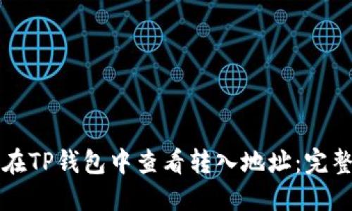 如何在TP钱包中查看转入地址：完整指南