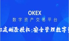 : TP钱包如何彻底删除授权