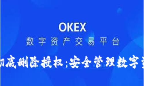 : TP钱包如何彻底删除授权：安全管理数字资产的必备技巧