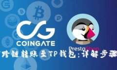 以太坊如何跨链转账至T