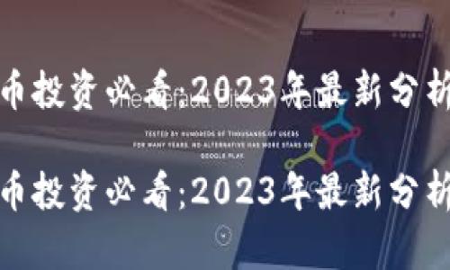 加密货币投资必看：2023年最新分析与趋势

加密货币投资必看：2023年最新分析与趋势