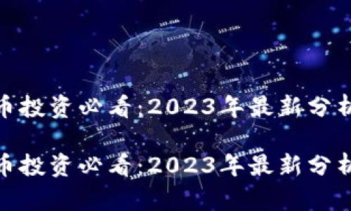 加密货币投资必看：2023年最新分析与趋势

加密货币投资必看：2023年最新分析与趋势