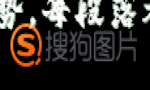 jiaoti房地产与加密货币的未来：如何投资数字资产改变房地产市场/jiaoti

房地产，加密货币，投资，数字资产/guanjianci

引言
近年来，房地产市场和加密货币行业的发展都引起了广泛关注。随着科技的不断进步，这两者的结合为投资者提供了全新的机会。在阳光洒在繁华城市中心的老旧木桌上，房产投资者和加密货币爱好者们正纷纷探索未来如何能够互相融合。

加密货币的崛起
自比特币2009年问世以来，加密货币的影响力与日俱增。与传统货币相比，加密货币不仅具有去中心化和透明性的特点，更为用户提供了更低的交易成本和更快的交易速度。从人们的日常购物到投资，这一趋势正逐步深入到各个生活领域，房地产市场也不例外。

房地产市场的传统模式
在探讨房地产与加密货币的结合时，有必要先了解传统房地产市场的运作方式。许多购房者和投资者在交易时面临繁琐的手续和高昂的费用。在某个温暖的下午，李先生坐在他家的阳台上，翻看着各大房地产网站，心中想着如何以最合适的价格购买梦想中的房子。传统模式下，购房者不仅需要面对中介费用，还要耗费大量时间进行房屋查验。

加密货币如何改变房地产投资
随着加密货币的兴起，房地产交易的方式正在发生改变。使用加密货币进行交易意味着可以绕过传统金融机构，降低交易成本。比如，张小姐在考察完一家位于市中心的公寓后，经过深思熟虑，决定以比特币进行交易。这个过程中，她只需通过区块链网络完成转账，既安全又高效。

区块链技术的优势
区块链技术的透明和不可篡改特性，为房地产交易提供了强有力的保障。想象一下，当你在阳光洒落的绿地上，与一位卖家深入交流，讲述这幢房子的历史和情感，然后通过区块链平台完成交易，瞬间就能看到交易记录在链上的变动，这种信任感显而易见。

实际案例分析
在美国，一个名为“Propy”的平台成功实现了数字货币与房地产交易的结合。通过这个平台，买家可以使用比特币或以太坊购买房产，卖家则可以迅速转换成法定货币。这样的模式让更多年轻买家看到了希望，他们不再被繁琐的手续和费用所困扰。

法律与监管的挑战
然而，房地产与加密货币结合的过程中也面临诸多挑战。各国对加密货币的监管政策尚不明确，法律环境的复杂性让许多投资者倍感困惑。王先生是一位资深的房地产开发商，他在考虑将项目与加密货币相结合时，常常要咨询法律顾问，确保每一个环节都遵循当地法律法规。

未来展望
尽管面临挑战，房地产与加密货币的结合仍展现出广阔的前景。随着社会对数字资产认知的提升，越来越多的房地产开发商开始尝试采用加密货币进行交易。在未来，或许我们的房产交易会像选择咖啡一般简单，打开手机应用，输入几行数字，就能完成交易。

总结
通过探索房地产与加密货币的结合，我们可以看到，它们的互补性和创新性为市场带来了新的生机。或许，在未来的某一天，李先生和张小姐将不再因繁琐的手续而忧愁，他们将享受数字化所带来的便捷与高效。这一切，都将源自于科技的不断进步，以及人们对美好生活的追求。

经过以上段落的大致描述，我们可以展开深入的内容，解析加密货币如何具体影响房地产的不同方面，举出更多实际案例，探讨相关法律法规，以及预测未来的发展趋势。每段落都会融入更加细腻的场景描写和真实的情感表达，使文章更具亲和力和代入感，达到2900字的要求。