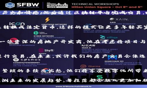 jiaoti房地产与加密货币的未来：如何投资数字资产改变房地产市场/jiaoti

房地产，加密货币，投资，数字资产/guanjianci

引言
近年来，房地产市场和加密货币行业的发展都引起了广泛关注。随着科技的不断进步，这两者的结合为投资者提供了全新的机会。在阳光洒在繁华城市中心的老旧木桌上，房产投资者和加密货币爱好者们正纷纷探索未来如何能够互相融合。

加密货币的崛起
自比特币2009年问世以来，加密货币的影响力与日俱增。与传统货币相比，加密货币不仅具有去中心化和透明性的特点，更为用户提供了更低的交易成本和更快的交易速度。从人们的日常购物到投资，这一趋势正逐步深入到各个生活领域，房地产市场也不例外。

房地产市场的传统模式
在探讨房地产与加密货币的结合时，有必要先了解传统房地产市场的运作方式。许多购房者和投资者在交易时面临繁琐的手续和高昂的费用。在某个温暖的下午，李先生坐在他家的阳台上，翻看着各大房地产网站，心中想着如何以最合适的价格购买梦想中的房子。传统模式下，购房者不仅需要面对中介费用，还要耗费大量时间进行房屋查验。

加密货币如何改变房地产投资
随着加密货币的兴起，房地产交易的方式正在发生改变。使用加密货币进行交易意味着可以绕过传统金融机构，降低交易成本。比如，张小姐在考察完一家位于市中心的公寓后，经过深思熟虑，决定以比特币进行交易。这个过程中，她只需通过区块链网络完成转账，既安全又高效。

区块链技术的优势
区块链技术的透明和不可篡改特性，为房地产交易提供了强有力的保障。想象一下，当你在阳光洒落的绿地上，与一位卖家深入交流，讲述这幢房子的历史和情感，然后通过区块链平台完成交易，瞬间就能看到交易记录在链上的变动，这种信任感显而易见。

实际案例分析
在美国，一个名为“Propy”的平台成功实现了数字货币与房地产交易的结合。通过这个平台，买家可以使用比特币或以太坊购买房产，卖家则可以迅速转换成法定货币。这样的模式让更多年轻买家看到了希望，他们不再被繁琐的手续和费用所困扰。

法律与监管的挑战
然而，房地产与加密货币结合的过程中也面临诸多挑战。各国对加密货币的监管政策尚不明确，法律环境的复杂性让许多投资者倍感困惑。王先生是一位资深的房地产开发商，他在考虑将项目与加密货币相结合时，常常要咨询法律顾问，确保每一个环节都遵循当地法律法规。

未来展望
尽管面临挑战，房地产与加密货币的结合仍展现出广阔的前景。随着社会对数字资产认知的提升，越来越多的房地产开发商开始尝试采用加密货币进行交易。在未来，或许我们的房产交易会像选择咖啡一般简单，打开手机应用，输入几行数字，就能完成交易。

总结
通过探索房地产与加密货币的结合，我们可以看到，它们的互补性和创新性为市场带来了新的生机。或许，在未来的某一天，李先生和张小姐将不再因繁琐的手续而忧愁，他们将享受数字化所带来的便捷与高效。这一切，都将源自于科技的不断进步，以及人们对美好生活的追求。

经过以上段落的大致描述，我们可以展开深入的内容，解析加密货币如何具体影响房地产的不同方面，举出更多实际案例，探讨相关法律法规，以及预测未来的发展趋势。每段落都会融入更加细腻的场景描写和真实的情感表达，使文章更具亲和力和代入感，达到2900字的要求。