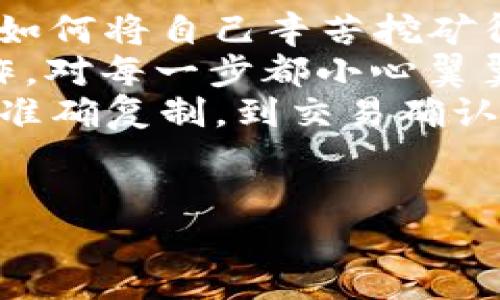   如何将TP钱包中的代币导入到MetaMask（狐狸钱包）中？ / 

 guanjianci TP钱包, 狐狸钱包, 代币导入, 加密货币 /guanjianci 

一、引言
在加密货币日益流行的今天，用户为了更好地管理自己的数字资产，常常需要在不同的钱包之间进行代币的转移和导入。TP钱包和MetaMask（狐狸钱包）是两个非常受欢迎的加密钱包。在这篇文章中，我们将详细介绍如何将TP钱包中的代币导入到MetaMask中，以及在这个过程中需要注意的事项。

二、了解TP钱包与MetaMask（狐狸钱包）
TP钱包是一款支持多种区块链资产的钱包，用户可以在其中存储、发送和接收数字货币。而MetaMask则更为人知，是一款以太坊和ERC20代币的数字钱包，支持多种去中心化应用（DApp）。由于这两种钱包各有优劣，用户可能选择在MetaMask中管理其代币。

三、准备工作
在开始之前，请确保您已经完成以下准备工作：
ul
    li下载和安装MetaMask钱包，确认其版本与TP钱包兼容。/li
    li确保您在TP钱包中拥有可转移的代币，并了解要导入的代币的合约地址及其网络类型。/li
    li确保您已备份好TP钱包的助记词和私钥，以防在过程中出现任何问题。/li
/ul

四、将TP钱包中的代币导入MetaMask
步骤一：打开您的TP钱包，选择您想要转移的代币，点击“发送”选项，将其发送至MetaMask。
步骤二：打开MetaMask，确保您已经解锁钱包，选择“接收”地址（钱包地址会以一串字母和数字的形式显示）。
步骤三：在TP钱包中粘贴MetaMask的地址，填写所需的转移金额，并确认交易。
步骤四：等待区块链网络确认交易，您可以通过MetaMask的交易记录查看转移进度。

五、确认代币导入成功
交易成功后，您可以在MetaMask中确认代币是否成功导入。如果没有看到代币，请确保您已将其合约地址添加到MetaMask中。操作如下：
ul
    li在MetaMask中，选择“资产”标签，滚动到最底部，找到“添加代币”。/li
    li输入代币的合约地址、名称和符号，点击“下一步”，然后确认添加。/li
/ul

六、常见问题解答
h41. TP钱包和MetaMask的安全性如何？/h4
在选择钱包时，安全性是第一考虑的因素。TP钱包和MetaMask都提供了较高的安全性，用户可通过助记词和私钥保护自己的资产。
h42. 若我在转账过程中出现问题怎么办？/h4
如遇到转账失败或货币未到账的情况，请检查您输入的地址是否正确，并确认区块链网络的状态。如果问题依旧，建议联系相关钱包的客服支持。

七、总结
通过上述步骤，您现在应该能够轻松将TP钱包中的代币导入到MetaMask（狐狸钱包）中。随着数字资产的不断增值和普及，学习如何使用不同的钱包不仅可以帮助您更好地管理资产，也是一种增强网络安全意识的方式。

整个过程的小故事
想象一下，一个阳光明媚的下午，李明坐在他的书桌前，窗外的鸟鸣声此起彼伏。手里的手机闪烁着，TP钱包中的图标特别显眼。他正在考虑如何将自己辛苦挖矿得来的以太坊转移到MetaMask。在决定步骤的同时，窗外斜射的阳光洒落在他的老旧木桌上，温暖的手感让他倍感放松。
李明首先在TP钱包上选择了“发送”，然后小心翼翼地将MetaMask的钱包地址复制下来。他的心中其实有些忐忑，毕竟第一次进行这种操作，对每一步都小心翼翼。在点击“确认”后，李明不禁屏住呼吸，眼睁睁看着交易的确认进度条一步步向前移动，直到最终显示“交易成功”的信息。
他打开MetaMask，看到了自己所期待的代币如期而至，难掩内心的喜悦。李明不禁想到了这次操作中，涉及到的每一个细节——从地址的准确复制，到交易确认的每一秒，都是他与数字货币世界一场冒险的缩影。
在这不断变化的加密世界中，李明明白，只有掌握更多的技能与知识，才能在未来的数字资产管理与投资中游刃有余。

希望这篇文章能够帮助到您，祝愿您在加密货币的旅程中一路顺风！