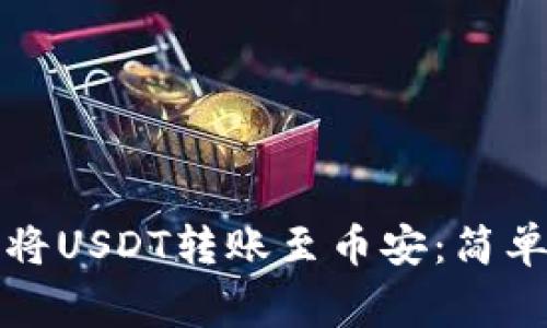 如何使用TP钱包将USDT转账至币安：简单步骤与注意事项