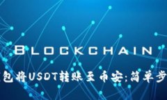 如何使用TP钱包将USDT转账