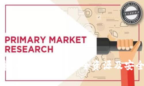 TP钱包安卓版下载攻略：最全资源及安全注意事项