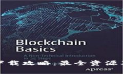 TP钱包安卓版下载攻略：最