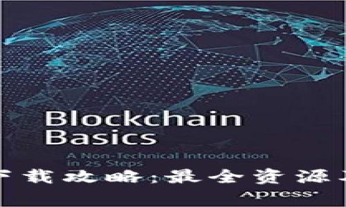 TP钱包安卓版下载攻略：最全资源及安全注意事项