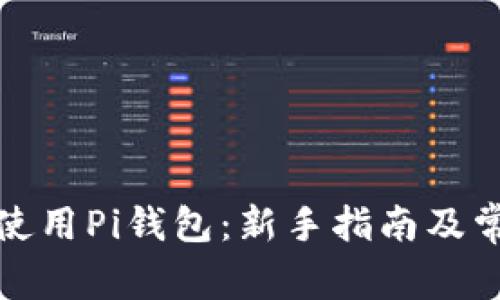 如何下载和使用Pi钱包：新手指南及常见问题解答