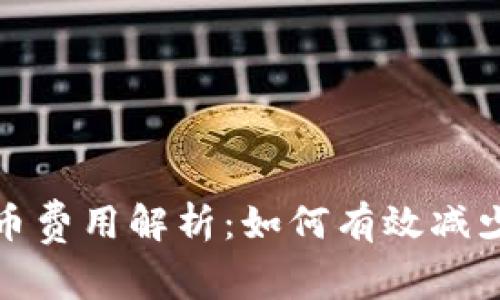 tp钱包提币费用解析：如何有效减少转账成本