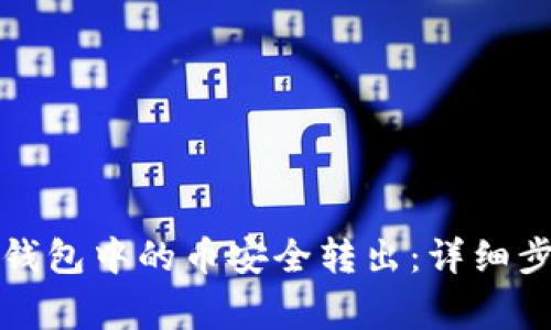 如何将TP观察钱包中的币安全转出：详细步骤与注意事项