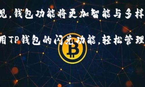 TP钱包闪兑功能是做什么的？全面解析加密资产的便利交易

TP钱包,闪兑功能,加密资产,数字货币交易/guanjianci

引言
在区块链和加密货币日益流行的今天，各种钱包功能层出不穷，其中TP钱包的闪兑功能备受关注。在这个瞬息万变的市场中，交易的速度和便利性显得尤为重要。本文将深入探讨TP钱包闪兑功能的用途，以及它如何改变我们进行加密资产交易的方式。

什么是TP钱包？
TP钱包是一款集多种功能于一体的加密货币钱包，它不仅支持多种主流数字货币的存储和管理，还提供了丰富的交易功能。它以用户友好的界面和安全性著称，成为越来越多加密货币用户的首选。

闪兑功能概述
闪兑，顾名思义，就是快速兑换。在TP钱包中，闪兑功能允许用户在不同的加密资产之间进行快速转换，而无需通过繁琐的交易所操作。这一功能极大地简化了交易流程，也为用户节省了时间。

闪兑功能的主要用途
h4即时交易/h4
当用户需要快速完成一笔交易时，闪兑功能提供了即时转换的可能。不论是想在市场上涨时迅速卖出还是在下跌时迅速买入，闪兑都能帮助用户及时反应，以捕捉最佳交易机会。

h4减少交易成本/h4
使用闪兑功能进行交易，可以降低用户在不同交易所之间转账的时间成本和手续费。用户无须面对多重费用，简化了整个交易预算。

h4多样化资产管理/h4
闪兑功能使得用户能够轻松管理不同的数字资产。用户可以在不退出钱包的情况下，直接在自己钱包内进行资产转换，这种灵活性让资产管理变得更加直观和方便。

如何使用TP钱包的闪兑功能
h4注册与登录/h4
首先，用户需在TP钱包注册并登录，确保钱包应用已更新至最新版本。打开钱包界面后，找到“闪兑”功能入口，一般会在主页或交易界面的显著位置。

h4选择交易对/h4
一旦进入闪兑功能界面，用户可以选择需要转换的数字货币对。例如，用户希望将比特币(BTC)转换为以太坊(ETH)，只需在界面中选择相应的货币。如果用户对市场行情不太了解，TP钱包一般会提供实时的汇率信息，用户可以根据市场趋势做出决策。

h4确认交易/h4
在选择完成后，用户只需输入数量，确认交易价格后点击“确认”。TP钱包会快速处理该请求，并在几秒钟内完成交易。用户可以在历史记录中查看交易详情，确保每个步骤均已顺利完成。

闪兑功能的优势与不足
h4优势/h4
TP钱包的闪兑功能凭借以下几个方面的优势，受到用户青睐：
ul
    listrong便捷性：/strong用户无需频繁转账，交易可在几秒内完成，省时省力。/li
    listrong汇率透明：/strong实时更新的汇率确保了用户随时关注市场动态，不错过最佳兑换时机。/li
    listrong安全性：/strongTP钱包的闪兑功能植根于高效的安全机制，保障用户的资产安全。/li
/ul

h4不足/h4
尽管闪兑功能具备明显的优势，但也存在一些不足之处：
ul
    listrong流动性限制：/strong某些小众币种在交易时可能缺乏足够的流动性，导致交易无法顺利进行。/li
    listrong市场波动：/strong虽然TP钱包提供实时汇率，但市场瞬息万变，高波动可能导致实得价格与预期不符。/li
/ul

案例分析：使用TP钱包闪兑功能的真实故事
想象一个场景：小李是一名区块链爱好者，他在TP钱包中持有一定量的比特币和以太坊。某天，他发现比特币的价格上涨了，而以太坊的价格则呈现下跌趋势。小李决定将手中的比特币转换为以太坊，以期在价格反弹时再出售。
小李打开TP钱包，选择了闪兑功能。他迅速选择了比特币和以太坊的交易对，并在实时汇率的指导下，轻松输入了兑换数量。几秒钟后，交易便顺利完成。小李感叹：“闪兑真的是太方便了，让我把握了这一波交易机会！”

总结与展望
TP钱包的闪兑功能无疑给加密货币的交易带来了便利，提高了用户的交易体验。随着加密货币市场的不断发展，我们可以预见，钱包功能将更加智能与多样化。无论是在交易速度、资产管理还是安全性方面，我们期待未来会有更多革新出现，为每一位用户带来更加人性化的服务。 

通过对TP钱包闪兑功能的深入分析，相信读者对其用途和操作流程有了更全面的认识。无论你是新手还是有经验的用户，利用TP钱包的闪兑功能，轻松管理和交易加密资产，都是非常明智的选择。 

未来，密码资产的世界将更加精彩，希望大家能够善用这些工具，把握每一个机会！