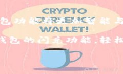 TP钱包闪兑功能是做什么的