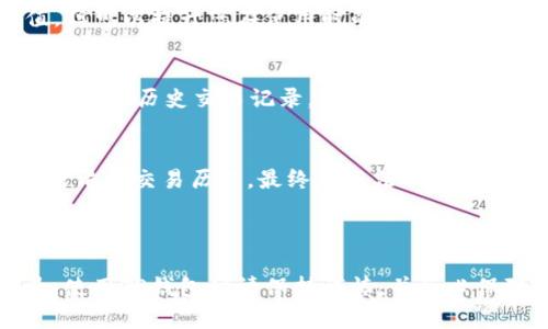 在TP钱包（Trust Wallet）中，哈希值（Hash）通常是指交易的唯一标识符，删除哈希值的直接需求并不存在，因为一旦交易被发送到区块链上，就无法从区块链中删除或更改交易记录。这是区块链技术的根本特性：不可篡改性和透明性。

然而，如果您是在询问如何清除TP钱包中的某些数据或记录，您可能可以考虑以下几个方面：

### 1. 清除交易历史记录
TP钱包中可能会保留您的交易历史记录。虽然这些记录可以在钱包中查看，但这些记录不会影响您的实际加密资产。您可以选择不查看这些历史记录，或是在交易后手动删除应用的缓存数据。

### 2. 隐私设置
您可以检查TP钱包的隐私设置，可能会提供某些选项来增加您的交易隐私。虽然这不会删除哈希值，但可以提升您在使用时的隐私保护措施。

### 3. 创建新钱包
如果您希望彻底“清空”过去的交易记录，您可以考虑创建一个新的钱包地址。新的钱包地址不会包含任何历史交易记录，但请注意，这也意味着您需要重新转移资产，并确保在做此操作之前备份好所有私钥和助记词。

#### 重要提示
- **不可逆转性**：任何与区块链交互的操作都是不可逆的，包括交易。因此，不论是删除哈希值还是清除交易历史，最终都无法从区块链中去除已确认的交易记录。
- **安全备份**：在进行任何涉及钱包和私钥的操作时，确保有安全的备份，以免资产损失。

### 结论
由于哈希值是交易的一部分，您无法在区块链上删除它。您所能做的就是管理您的钱包信息和记录。使用TP钱包时请保持谨慎，并务必保障您的私钥和账本安全。