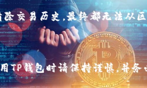 在TP钱包（Trust Wallet）中，哈希值（Hash）通常是指交易的唯一标识符，删除哈希值的直接需求并不存在，因为一旦交易被发送到区块链上，就无法从区块链中删除或更改交易记录。这是区块链技术的根本特性：不可篡改性和透明性。

然而，如果您是在询问如何清除TP钱包中的某些数据或记录，您可能可以考虑以下几个方面：

### 1. 清除交易历史记录
TP钱包中可能会保留您的交易历史记录。虽然这些记录可以在钱包中查看，但这些记录不会影响您的实际加密资产。您可以选择不查看这些历史记录，或是在交易后手动删除应用的缓存数据。

### 2. 隐私设置
您可以检查TP钱包的隐私设置，可能会提供某些选项来增加您的交易隐私。虽然这不会删除哈希值，但可以提升您在使用时的隐私保护措施。

### 3. 创建新钱包
如果您希望彻底“清空”过去的交易记录，您可以考虑创建一个新的钱包地址。新的钱包地址不会包含任何历史交易记录，但请注意，这也意味着您需要重新转移资产，并确保在做此操作之前备份好所有私钥和助记词。

#### 重要提示
- **不可逆转性**：任何与区块链交互的操作都是不可逆的，包括交易。因此，不论是删除哈希值还是清除交易历史，最终都无法从区块链中去除已确认的交易记录。
- **安全备份**：在进行任何涉及钱包和私钥的操作时，确保有安全的备份，以免资产损失。

### 结论
由于哈希值是交易的一部分，您无法在区块链上删除它。您所能做的就是管理您的钱包信息和记录。使用TP钱包时请保持谨慎，并务必保障您的私钥和账本安全。