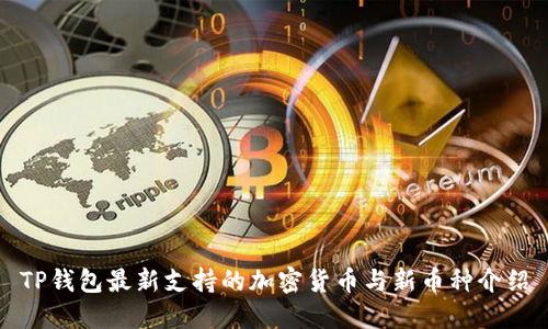 TP钱包最新支持的加密货币与新币种介绍