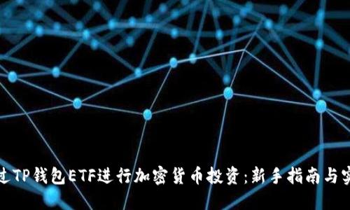 如何通过TP钱包ETF进行加密货币投资：新手指南与实用技巧