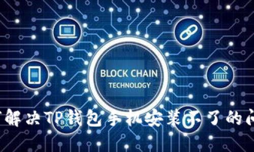 如何解决TP钱包手机安装不了的问题？