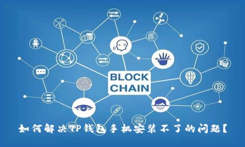 如何解决TP钱包手机安装不了的问题？