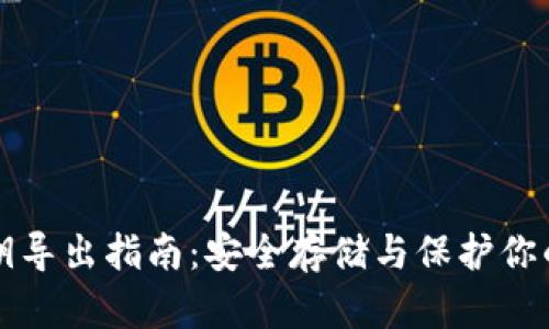 TP钱包私钥导出指南：安全存储与保护你的数字资产