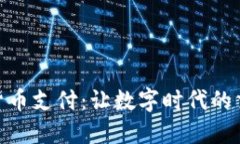 波场加密货币支付：让数