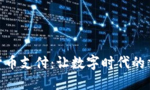 波场加密货币支付：让数字时代的交易更便捷