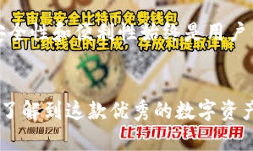   全面解析Luna TP钱包：数字资产安全之道与未来展望 / 
 guanjianci Luna TP钱包, 数字资产, 加密货币, 区块链 /guanjianci 

一、Luna TP钱包简介

随着区块链技术的迅猛发展，越来越多的人开始关注数字资产的安全管理。在这个背景下，Luna TP钱包应运而生。作为一款新兴的数字资产钱包，Luna TP钱包以其独特的用户体验和强大的安全性，迅速吸引了众多用户的关注。


二、Luna TP钱包的核心特色

Luna TP钱包不仅仅是一个存储数字货币的工具，更是一个支持多种链的综合性钱包。首先，它支持多种主流加密货币，包括比特币、以太坊以及Luna等。这使得用户可以轻松管理不同类型的资产。此外，Luna TP钱包还提供了便捷的交易功能，用户可以快速进行转账、收款，而不必频繁切换不同钱包应用。


三、如何安全使用Luna TP钱包

在使用Luna TP钱包的过程中，安全是用户最为关心的问题之一。为了保护用户的资产安全，Luna TP钱包采取了一系列的安全措施。首先，采用了多重签名机制，确保每一笔交易都经过多次验证。此外，钱包内置了防钓鱼功能，可以有效防止用户在进行交易时被恶意网站所诱骗。


想象一下，在阳光洒在老旧木桌上的一个下午，一位年轻的投资者坐在咖啡馆里，手中握着他的手机，正准备通过Luna TP钱包完成一笔交易。他满心期待，却又心存顾虑。他打开了钱包，看到屏幕上显现的多重安全提示，内心不禁放下了部分担忧，清晰的界面与安全保证让他的交易瞬间变得简单而又可靠。


四、Luna TP钱包的用户体验

Luna TP钱包的设计理念以用户体验为核心。无论是新手还是资深投资者，都能在这个平台上找到适合自己的操作方式。钱包界面简洁直观，功能区分明确，用户可以轻松找到转账、兑换、借款等功能。


在一个夏日的午后，一位刚接触加密货币的小白用户，坐在家中阳台，听着鸟儿的歌唱，兴致勃勃地下载了Luna TP钱包。初次使用，他如同踏入一片新天地，钱包内的功能安排让他感到无比亲切。在朋友的指导下，他轻松完成了首次充值，心中涌起一阵成就感。


五、未来展望

Luna TP钱包在加密货币行业中的发展潜力不容小觑。随着加密货币的普及以及用户需求的不断增长，Luna TP钱包也在不断升级和迭代。未来，钱包将计划推出更多的功能，包括去中心化应用的支持，以适应不断变化的市场环境。


想象一下，几年后，在一个充满活力的创业园区，一位年轻的技术狂热者站在他的工作台前，环顾四周，脑海中构思着Luna TP钱包如何助力未来的数字金融。这个钱包将不仅仅是一款工具，更会成为连接一个个数字经济体的桥梁，推动区块链技术的发展，改变传统金融的面貌。


六、如何下载和安装Luna TP钱包

下载安装Luna TP钱包的过程非常简单。用户可以在官方网站或各大应用商店中找到钱包的下载链接。下载安装后，根据提示完成注册，设置密码，并进行身份验证，即可开始使用。务必确保下载链接的真实性和安全性，避免钓鱼网站的风险。


七、总结

总的来说，Luna TP钱包凭借其独特的设计、安全的功能以及友好的用户体验，成为了越来越多加密货币爱好者的选择。在数字资产管理的过程中，安全性和便利性始终是用户关注的焦点，而Luna TP钱包正是这两者的完美结合。未来，随着数字资产市场的不断发展，我们期待Luna TP钱包能够给予用户更多的惊喜与保障。


通过深入探讨Luna TP钱包的功能、用户体验以及未来的发展潜力，使得上述内容不仅满足用户的信息需求，同时也有助于搜索引擎的，让更多的人了解到这款优秀的数字资产管理工具。