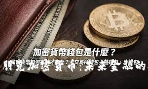 破解密码朋克加密货币：未来金融的安全之路
