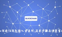 如何将TP钱包转入交易所：