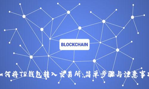 如何将TP钱包转入交易所：简单步骤与注意事项