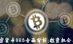 2023年加密货币ORB全面分析