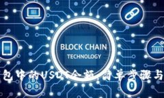 如何查看TP钱包中的USDT余