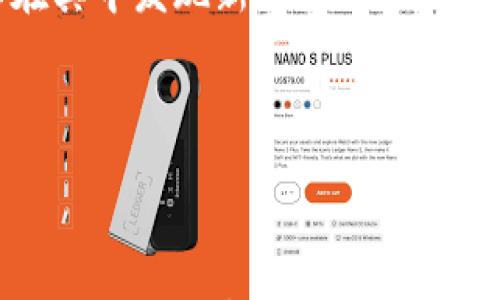 

tiaoti深入解析：如何高效使用TP钱包合约？/tiaoti

TP钱包,合约交易,区块链,数字资产/guanjianci

一、引言
在数字货币交易的世界里，TP钱包以其安全性和便捷性赢得了众多用户的信赖。而合约交易作为一种新兴的交易方式，逐渐成为了投资者追逐的热点。本文将深入探讨如何高效玩转TP钱包合约，带领读者从基础到实际操作，逐步掌握其中的精髓。

二、TP钱包概述
TP钱包是一个专为数字资产而设计的移动端钱包，支持多种主流币种和链。它的安全性、用户体验以及与合约交易的兼容性，使得它成为投资者的理想选择。用户可以通过TP钱包轻松进行交易、存储和管理各种数字资产。

三、合约交易的基本概念
合约交易是指通过智能合约在区块链上进行的交易方式。合约的执行是完全自动化的，投资者通过约定的条款进行交易，交易的透明性和安全性得到了极大的提升。与传统交易方式相比，合约交易具有更高的灵活性和潜在利润。

四、在TP钱包中如何创建和管理合约
1. 创建合约
在TP钱包中，用户可以通过简单的步骤创建合约。首先，打开TP钱包，选择“合约”功能。在这里，用户可以设定合约的参数，比如交易金额、交易时间等。阳光透过窗户洒在老旧的书桌上，温暖的光芒映射出用户的期待与规划。

2. 管理合约
合约创建后，用户可以随时进行管理。TP钱包提供了友好的用户界面，用户可以查看合约的执行状态、历史记录等。合约执行过程中的每一步，用户都能清晰地掌握。

五、合约交易的风险与注意事项
尽管合约交易带来了丰厚的利润机会，但也伴随着较高的风险。用户在进行交易时需要特别注意以下几点：

1. 市场波动性
区块链市场的波动性非常大，合约交易的风险往往与市场行情息息相关。用户在交易前要保持警惕，关注市场动态。

2. 合约条款的明确性
确保合约条款的清晰与准确，避免因理解偏差导致的资产损失。

3. 资金的合理规划
风险管理是成功的关键，用户应根据自身的风险承受能力，合理配置资金，避免重仓操作。

六、实际案例分析
为了更好地理解TP钱包合约的使用，下面通过一个小故事来阐述：

小张是一位数字货币爱好者，他最近决定尝试TP钱包的合约交易。清晨，阳光透过窗帘洒在办公桌上，他打开TP钱包，准备进行一笔价值1000美元的合约交易。

在设定合约参数时，他选择了“做多”，并设定了一个合约到期时间。他的心中充满了期待与悬念，期盼着能从中获利。当合约触发时，小张紧张地注视着行情波动的图表。当看到价格按照他的预期上涨时，他的脸上露出了满意的微笑。最终，他成功获利200美元，心中涌起一阵成就感。

七、社区与学习资源
在进行合约交易的过程中，参与者可以通过社区和线上学习资源来提高自己的交易技能。TP钱包的用户社区中有丰富的交易经验分享，用户可以通过交流学习他人的成功与失败经验。此外，许多区块链平台提供免费的线上课程，帮助用户更深入地理解合约交易的原理与技巧。

八、总结
TP钱包为用户提供了一个便捷高效的合约交易平台，尽管合约交易风险较高，但通过合理的风险管理和持续学习，投资者可以在其中发现新的机会。只要理解交易的基本原理，掌握合约的管理技巧，配合不断的市场分析，每位用户都有机会在这个数字经济的浪潮中乘风破浪。

希望本文能够帮助大家更好地理解TP钱包合约的玩法，带来更多的交易灵感！ 

-----

以上是一份关于TP钱包合约操作指南的文章大纲与内容示例。实际内容需围绕大纲展开，确保语言流畅并包含必要的场景描述和细节。总字数需达到2900字以上，以提供用户更具深度的阅读体验。