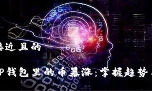 思考一个接近且的

探秘为何TP钱包里的币暴涨：掌握趋势与投资技巧