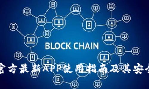 tp钱包官方最新APP使用指南及其安全性分析