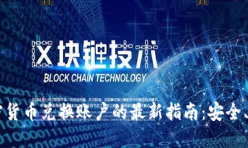 2023年加密货币兑换账户的最新指南：安全、高效、易上手