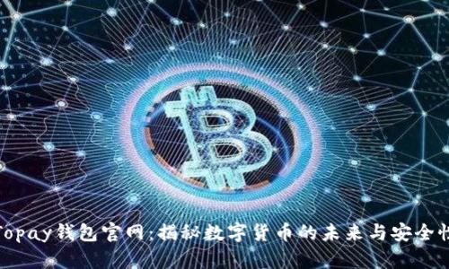 Topay钱包官网：揭秘数字货币的未来与安全性