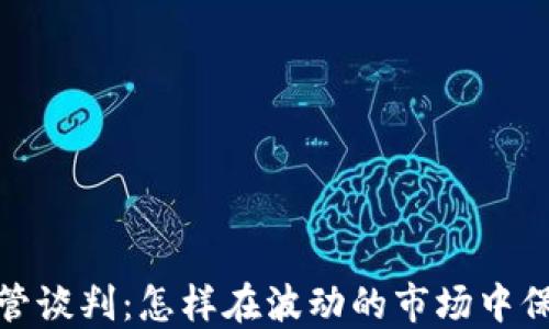 
加密货币托管谈判：怎样在波动的市场中保障资产安全