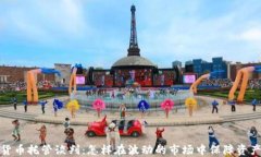 加密货币托管谈判：怎样在波动的市场中保障资