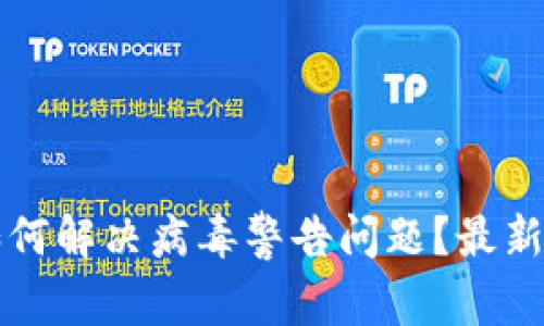 TP钱包如何解决病毒警告问题？最新安全指南