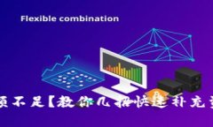 TP钱包余额不足？教你几招