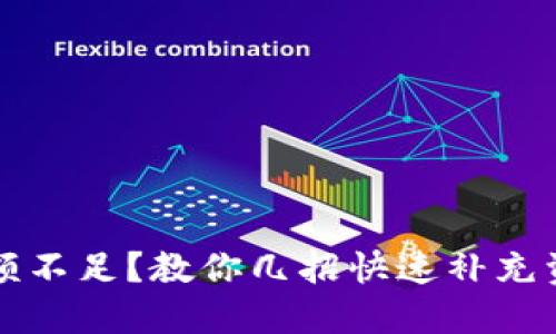 TP钱包余额不足？教你几招快速补充资金的方法