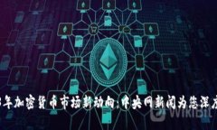 2023年加密货币市场新动向