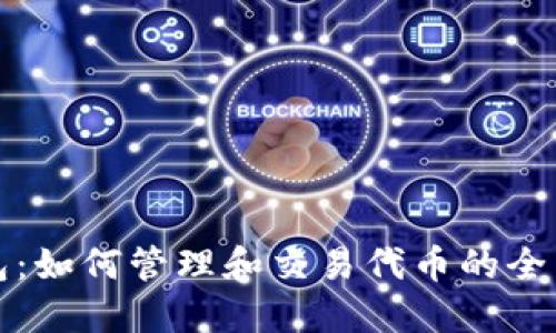 TP钱包：如何管理和交易代币的全面指南