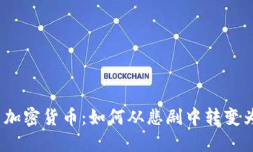 矿难与加密货币：如何从悲剧中转变为机遇？