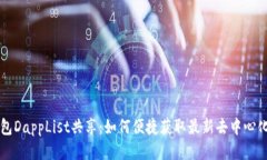 TP钱包DappList共享：如何便